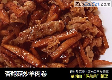 杏鲍菇炒羊肉卷