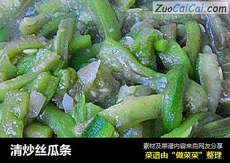 清炒丝瓜条