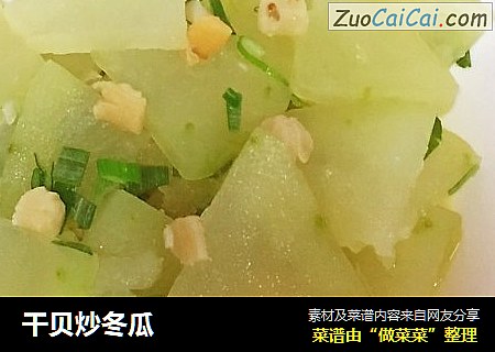 干贝炒冬瓜