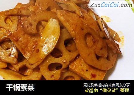 干锅素菜