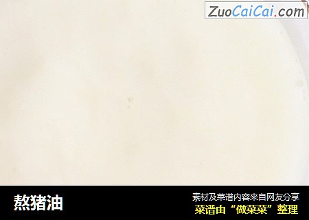 熬猪油
