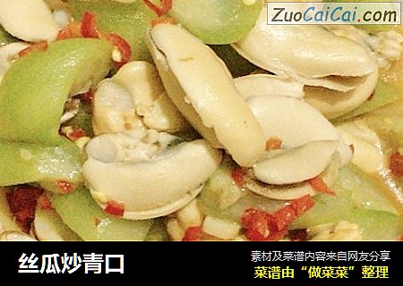 丝瓜炒青口