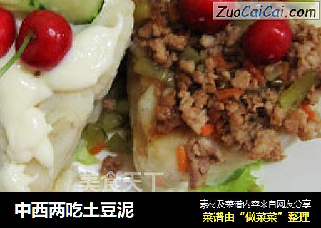 中西两吃土豆泥