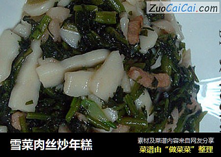 雪菜肉丝炒年糕