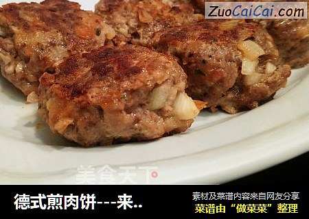 德式煎肉饼---来自德国祖母们的传统配方