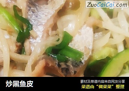 炒黑鱼皮