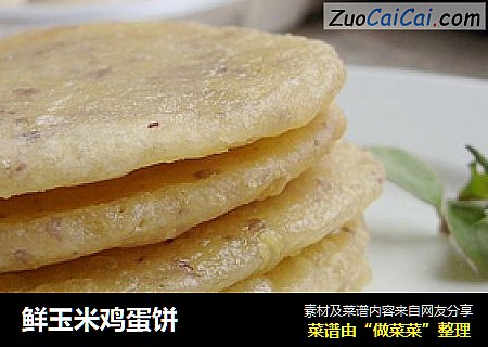 鲜玉米鸡蛋饼