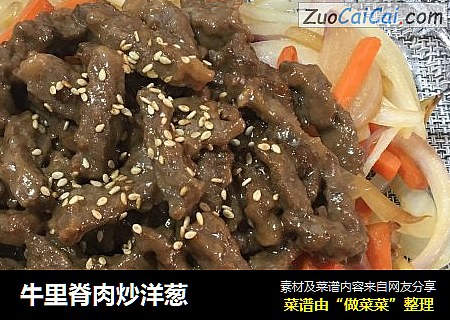 牛里脊肉炒洋葱