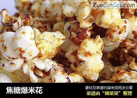 焦糖爆米花