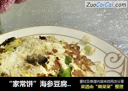 “家常饼”海参豆腐蛋饼