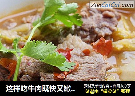 这样吃牛肉既快又嫩-------------辣白菜汆牛肉