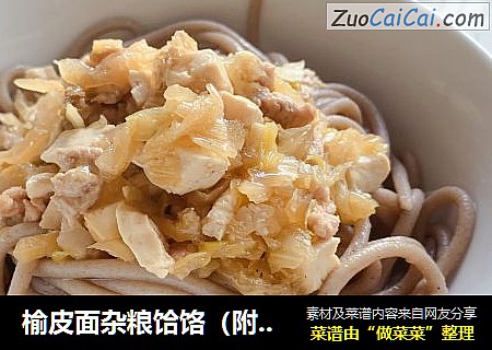 榆皮面杂粮饸饹（附酸菜豆腐卤做法）