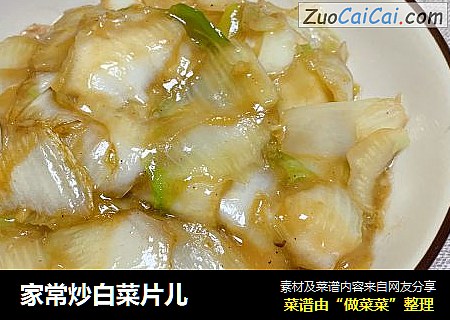 家常炒白菜片儿