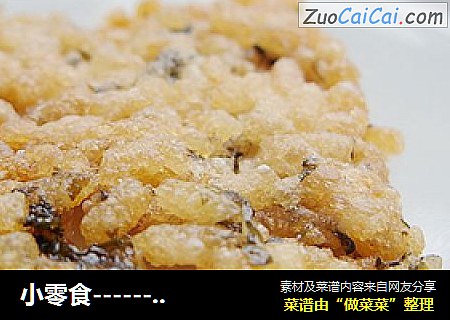 小零食-------------紫菜脆锅巴