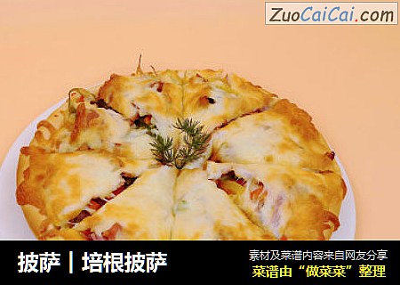 披萨︱培根披萨