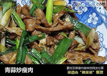 青蒜炒瘦肉