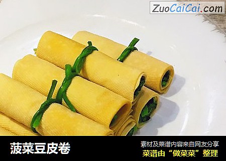 菠菜豆皮卷