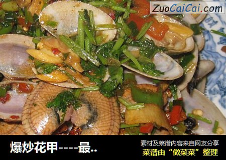 爆炒花甲----最简单的做法