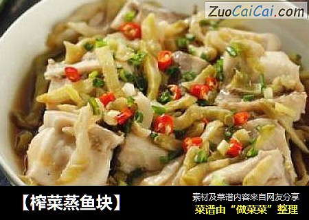 【榨菜蒸鱼块】