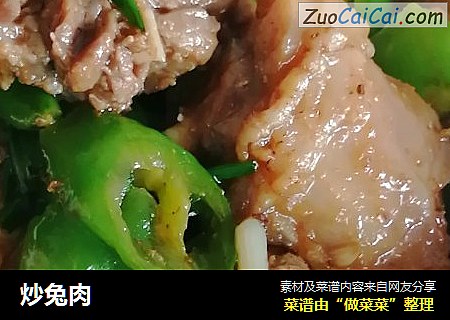 炒兔肉