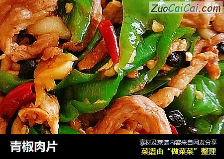 青椒肉片