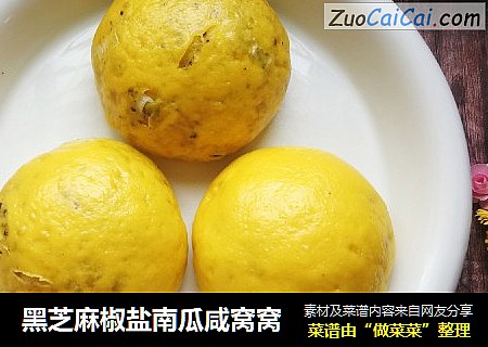 黑芝麻椒盐南瓜咸窝窝
