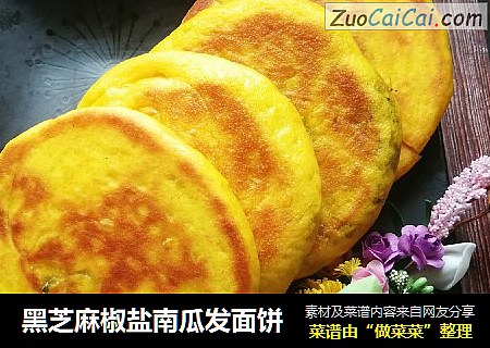 黑芝麻椒盐南瓜发面饼