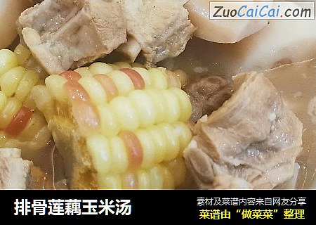 排骨莲藕玉米汤