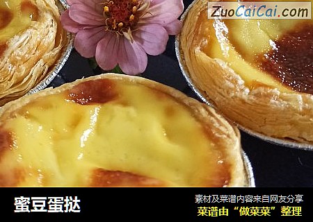 蜜豆蛋挞