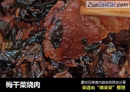 梅干菜烧肉