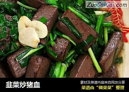 韭菜炒猪血