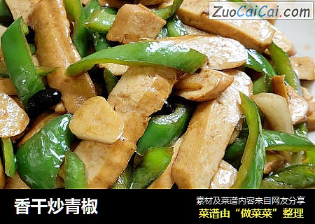 香干炒青椒