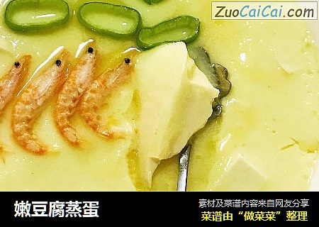 嫩豆腐蒸蛋