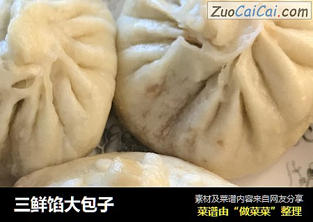 三鲜馅大包子
