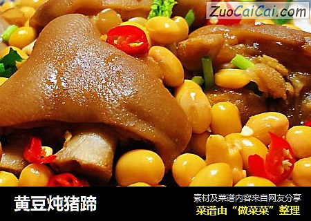 黄豆炖猪蹄