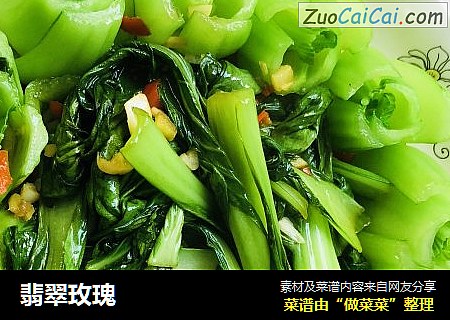 翡翠玫瑰