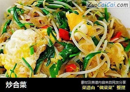 炒合菜