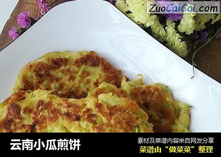 云南小瓜煎饼