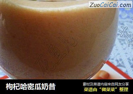 枸杞哈密瓜奶昔