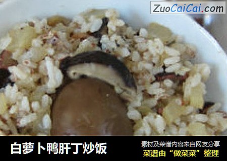 白萝卜鸭肝丁炒饭