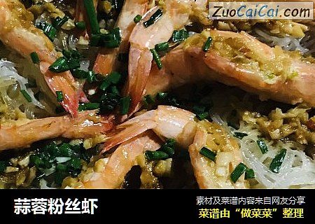 蒜蓉粉丝虾