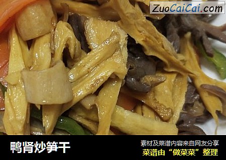 鸭肾炒笋干