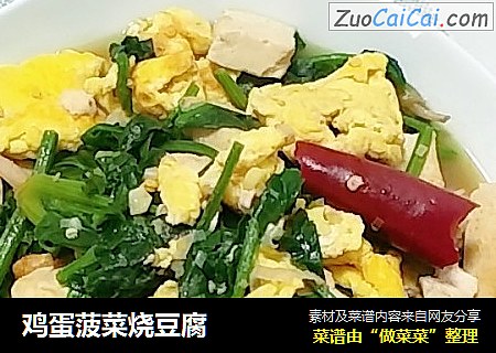 鸡蛋菠菜烧豆腐
