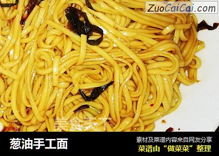 葱油手工面
