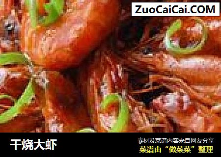 干烧大虾
