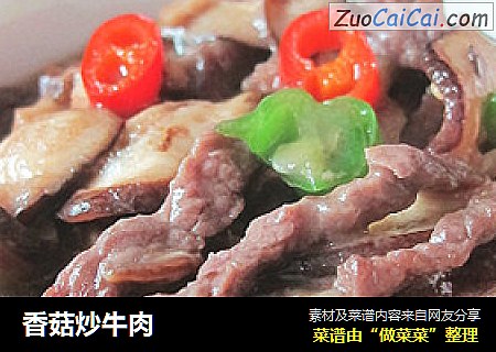 香菇炒牛肉