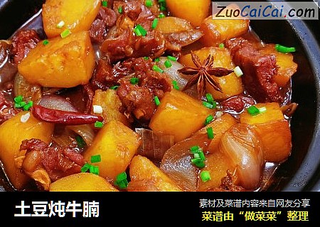 土豆炖牛腩