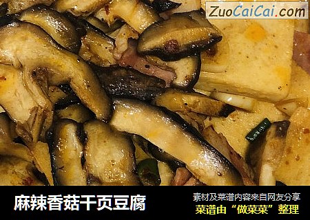 麻辣香菇千页豆腐