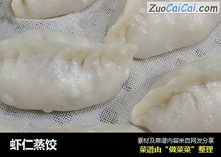 虾仁蒸饺