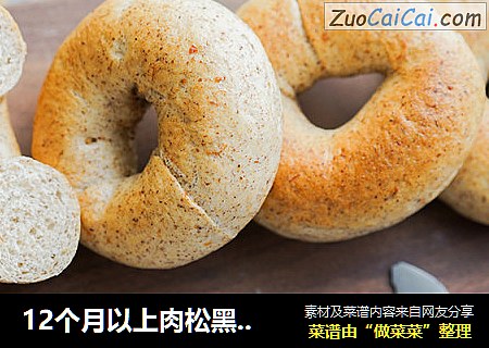12个月以上肉松黑麦贝果